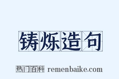 铸烁造句是什么意思的图片